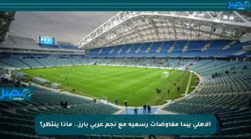 الأهلي يبدأ مفاوضات رسمية مع نجم عربي بارز.. ماذا ينتظر؟